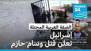 الضفة الغربية المحتلة: إسرائيل تعلن قتل وسام حازم قائد حركة حماس في جنين