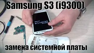 SAMSUNG GALAXY S3 (GT9300) разборка, и замена системной платы!!!