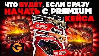 ЧТО БУДЕТ ЕСЛИ СРАЗУ ОТКРЫТЬ PREMIUM КЕЙС на ГГДРОП?! КАМБЕКНУЛ СО 100Р ДО ПЕРЧАТОК на GGDROP!