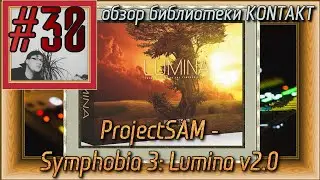 FLка #30. ProjectSAM - Symphobia 3: Lumina v2.0 (Fl studio 20 обучение. Обзор библиотеки Kontakt.)