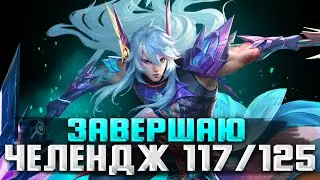 ОСТАЛСЯ САМЫЙ СОК 117/125 / СТРИМ MOBILE LEGENDS