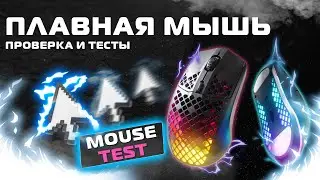 Mouse Fix - Плавная Мышь - Проверка и Тесты - input lag