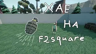 ЛУЧШИЕ ХАЕ НА МИД НА F2SQUARE | GOREBOX