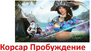 Black Desert 2021 - Пробуждение Корсара +бонус