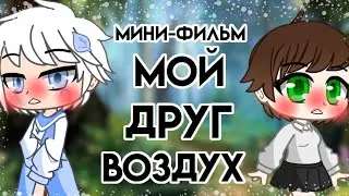 ✨||Мини-фильм|| [Мой друг Воздух] || [ОРИГИНАЛ] ||Gacha club||✨