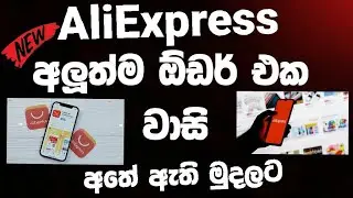 AliExpress order Sinhala 2023 / AliExpress / AliExpress free shipping