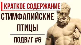 Стимфалийские птицы. 6 подвиг Геракла