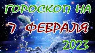 Гороскоп на 7 февраля /Ежедневный гороскоп для всех знаков зодиака/2023г