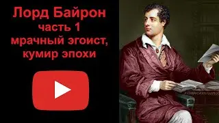 Лорд Байрон - мрачный эгоист, кумир эпохи. Часть 1 (рассказывает Наталия Басовская)