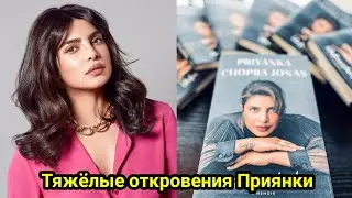 Тяжелые откровения Приянки Чопры шокировали ее поклонников.