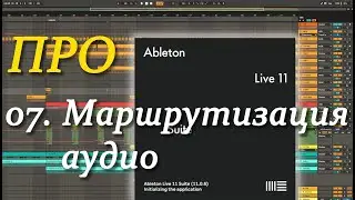 ПРО Ableton Live 07. Маршрутизация аудио. Routing audio