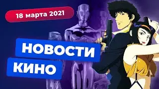 НОВОСТИ КИНО | Экранизация Ковбоя Бибопа, самый кассовый фильм в истории, номинанты Оскар-2021