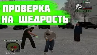 ПРОВЕРКА ИГРОКОВ НА ЩЕДРОСТЬ | RODINA RP #11