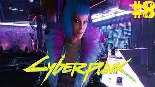 КИБЕРПАНК НАИВЫСШЕЙ СЛОЖНОСТИ ► Cyberpunk 2077 ► Что стало с Эвелин Паркер? ч.2 ► Прохождение #8