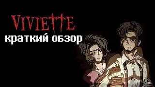 Viviette - краткий обзор