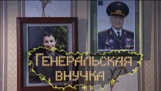 ФИЛЬМ ОЧЕНЬ КРУТОЙ, СЮЖЕТ НЕРЕАЛЬНО ЗАХВАТЫВАЕТ! Генеральская внучка. ВСЕ СЕРИИ. Детектив, Мелодрама