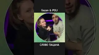 Gazan и Полина Дубкова сделали трек слово пацана