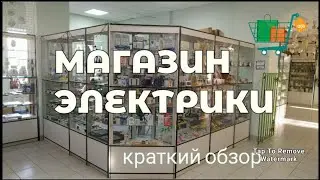 Магазин электрики в Малоярославце