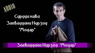 Зиевиддини Нурзод 