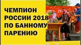 Чемпион России по Бане 2018 Артем Казельский. Видео выступления на Чемпионате России.