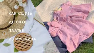 Как сшить детское платье из муслина , сшить своими руками +бесплатная выкройка 92 размера