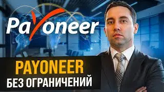 Как открыть аккаунт Payoneer? Payoneer открыть счет в России в 2024 году! Вывод денег с Пионер