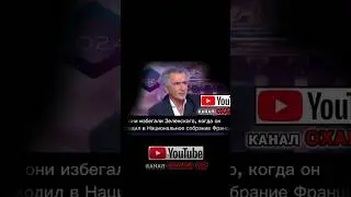 Зеленский и эти вот французы. Новости Сегодня