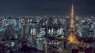 丸の内サディステック - 椎名林檎｜歌詞あり