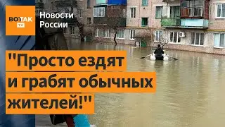 🚫Орск: мародеры грабят тонущие дома, люди боятся потерять все / Новости России