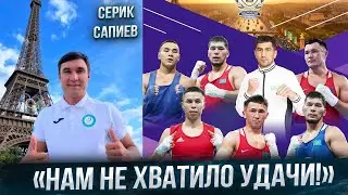 СЕРИК САПИЕВ про выступления Сборной КАЗАХСТАНА на ОЛИМПИЙСКИХ играх в Париже 🔥🥊