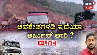 LIVE |Arjun Rescue Operation|Ankola Landslide|Kozhikode Driver Tapped|ಅವಶೇಷಗಳಡಿ ಇದೆಯಾ ಅರ್ಜುನ್ ಲಾರಿ ?