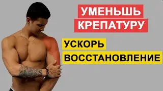 Как Уменьшить Крепатуру и Быстрее Восстанавливаться После Тренировки | Джереми Этье