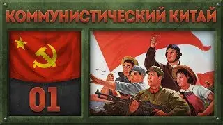 Поход на запад [Hearts of Iron 4] Коммунистический Китай (The People Have Stood Up!) №1