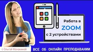 Zoom с двух устройств: планшет в качестве онлайн-доски.