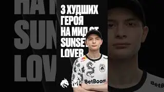 Самые худшие герои на мид от Sunset Lover 😤 #mlbb #teamspirit