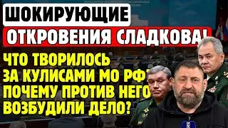 СЛАДКОВ РАСКРЫЛ ВСЮ ПРАВДУ! Как Затыкали Рты Военкорам и Что Скрывало Руководство Минобороны?