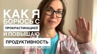 Как я борюсь с прокрастинацией, зависимостью от соцсетей и развиваю силу воли