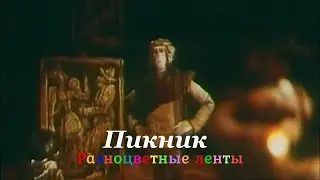 ПИКНИК - Разноцветные ленты