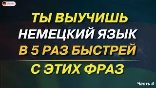 САМЫЕ ПОЛЕЗНЫЕ ФРАЗЫ НА НЕМЕЦКОМ, КОТОРЫЕ ПОМОГУТ ЗАГОВОРИТЬ | Немецкий для начинающих А1 А2