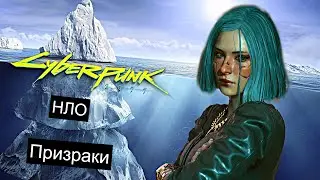 АЙСБЕРГ CYBERPUNK 2077. ТАЙНЫ, СЕКРЕТЫ, ПАСХАЛКИ, МИФЫ