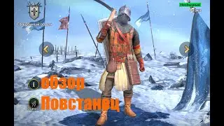 Повстанец - необычный атакер с 60% расколом брони с А2.