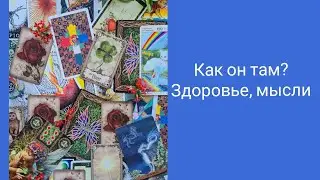 Как он там? Здоровье, мысли, чем закончится? Гадание на таро