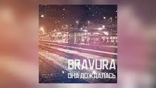 Bravura - Она дождалась (Премьера, 2012) | Она плакала и ждать обещала солдатика