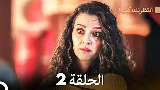 FULL HD (Arabic Dubbed) انتظرتك كثيراً الحلقة 2