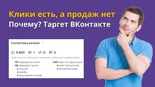 Клики есть, а продаж нет. Почему? Таргет ВКонтакте #смм #бизнес #таргет #продвижение #продажи