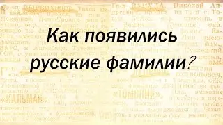 Откуда появились русские фамилии