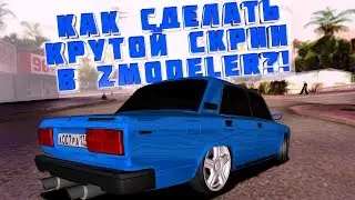 КАК СДЕЛАТЬ КРУТОЙ СКРИН В ZMODELER!?