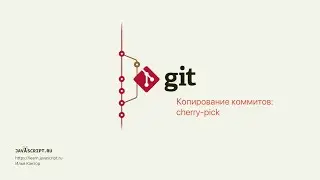 8.1 Git – Копирование коммитов – Копирование коммитов: cherry-pick