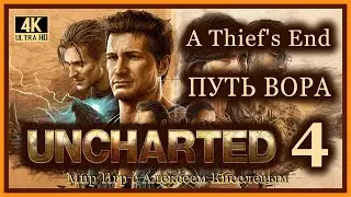 11# UNCHARTED 4# ПУТЬ ВОРА# ОСТРОВ ПИРАТОВ# ПРОХОЖДЕНИЕ