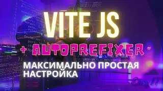 Vitejs + autoprefixer - проще некуда 